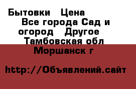 Бытовки › Цена ­ 43 200 - Все города Сад и огород » Другое   . Тамбовская обл.,Моршанск г.